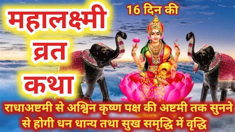 महलकषम वरत कथ Mahalaxmi vrat katha Mahalakshmi vrat katha YouTube