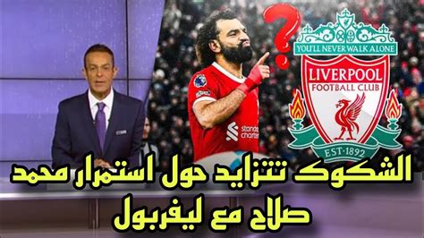 وكيل محمد صلاح يرد علي انباء رحيله عن ليفربول بعد تردد انتقاله الي