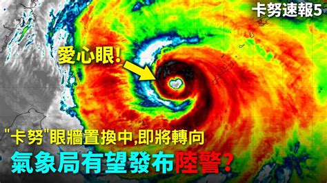 台灣氣象局發布海警 超強颱風卡努眼牆置換中並即將轉向 氣象局預計今晚能發陸上颱風警報 【卡努 颱風速報】 Youtube