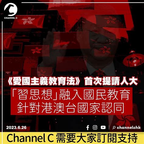 《愛國主義教育法》首次提請人大 「習思想」融入國民教育 針對港澳台國家認同 Lihkg 討論區