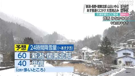 新潟 長野 関東北部 山沿い中心に大雪見込み 交通影響警戒｜nhk 首都圏のニュース