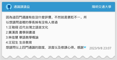 通識課請益 陽明交通大學板 Dcard