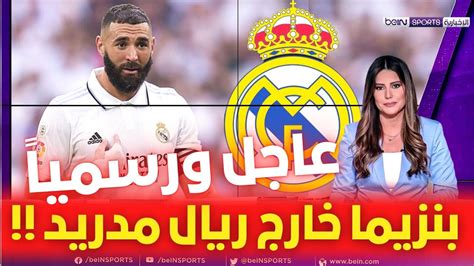 🚨 عاجل ورسميا I كريم بنزيما خارج اسوار البرنابيو 💥 وريال مدريد يقرر طرد