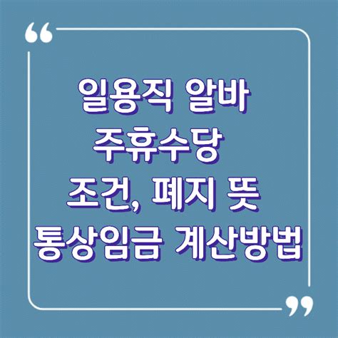 일용직 알바 주휴수당 조건 폐지 통상임금 계산방법