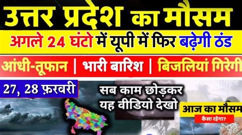 27 फरवरी का मौसम Today Weather Update Cold Wave Skymet Weather Mausam Ki Jankari आज का