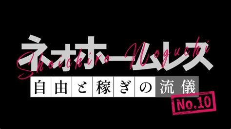 ネオホームレス 自由と稼ぎの流儀 【no10 カネの使い方決定版】”日本人はみんな焦ったほうがいい”│ケムール