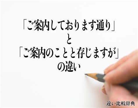 「ご案内しております通り」と「ご案内のことと存じますが」の違いとは？分かりやすく解釈 違い比較辞典