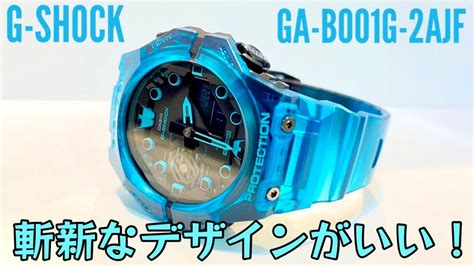 G SHOCK綺麗なスケルトンカラーに新しいデザインGA B001G 2AJFをご紹介致します YouTube