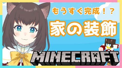 Minecraft 】まだまだこだわるお家づくり！ここもの島マイクラ生活【 ここもの1期生 小鳥遊むむ 新人vtuber 】 マイクラ（minecraft）動画まとめ