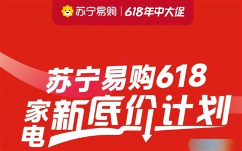 苏宁易购开启618大促：发布“618家电新底价计划” 电商报