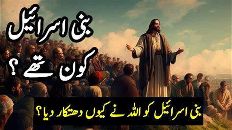 History Of Bani Israel In Urdu Bani Israel Kaun Thay Bani Israel