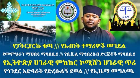 አንኳርመረጃዎች የፓትርያርኩቁጣ የአብነትተማሪዎችመገደል የኮሚሽኑጥሪ የኢዜማመግለጫ