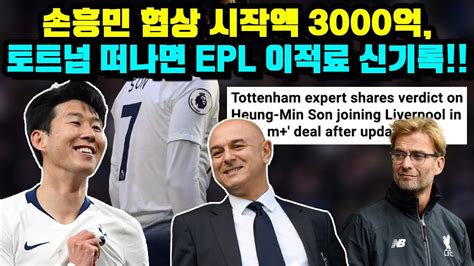 손흥민 협상 시작액 3000억 토트넘 떠나면 Epl 이적료 신기록 Youtube