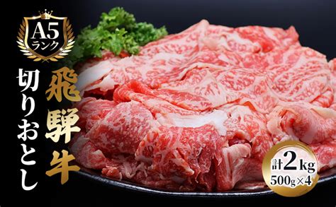 飛騨牛 牛肉 切り落とし 500g×4 計2kg A5 和牛 岐阜県池田町 セゾンのふるさと納税