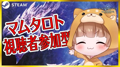 steam版初見さん大歓迎参加型マムタロト Vtuber MHWIB アイスボーン モンハン マムタロト YouTube