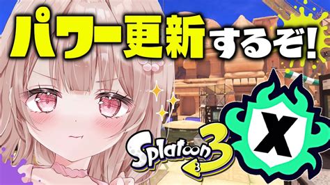 縦型配信！パワー更新したい！xマッチ頑張るぞーー！！！【スプラトゥーン3】 Shorts Youtube