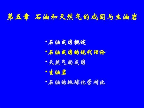 第5章 油气的生成word文档在线阅读与下载无忧文档