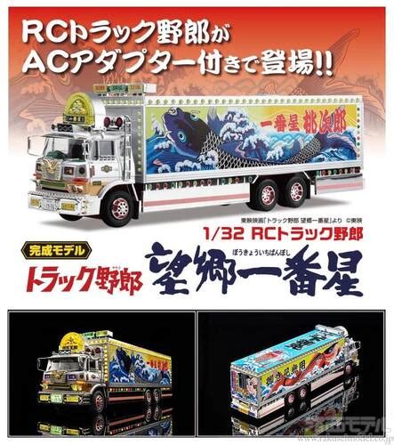 青島文化教材社 Sp 132rcトラック野郎望郷一番星acアダプター付：ラジコン専門店 洛西モデル