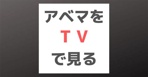 Abemaをテレビで見る方法【対応メーカーの簡単な見分け方】