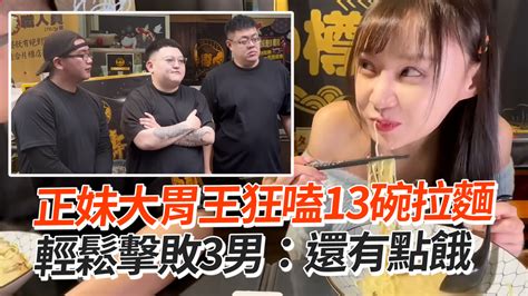 正妹大胃王狂嗑13碗拉麵 輕鬆擊敗3男：還有點餓 播吧boba Ettoday新聞雲