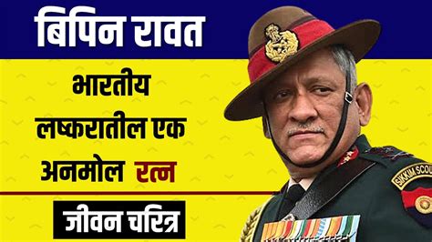 CDS Bipin Rawat Full Life Journey Information In Marathi करनल बपन