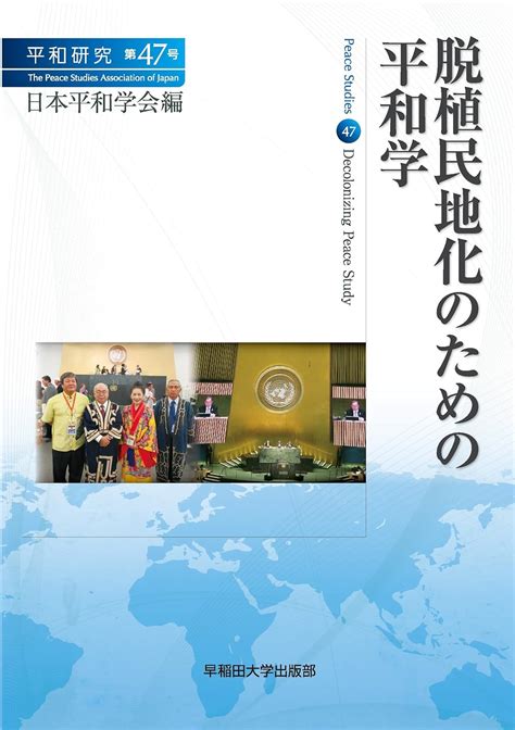 脱植民地化のための平和学 平和研究第47号 日本平和学会 本 通販 Amazon