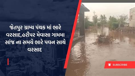 જેતપુર ગ્રામ્ય પંથક માં ભારે વરસાદહરીપર મેવાસા ગામમા સાંજ ના સમયે ભારે