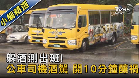 躲酒測出班 公車司機酒駕 開10分鐘釀禍｜tvbs新聞 Tvbsnews02 Youtube