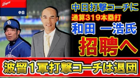 中日が打撃コーチに『和田一浩』氏を招聘へ！一方で、現在の1軍打撃コーチである『波留敏夫』氏は今季限りで退団 Youtube