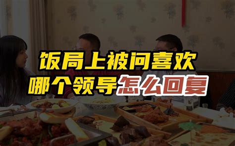 饭局上被问喜欢哪位领导，应该如何回应？ 三颗葱啊 三颗葱啊 哔哩哔哩视频