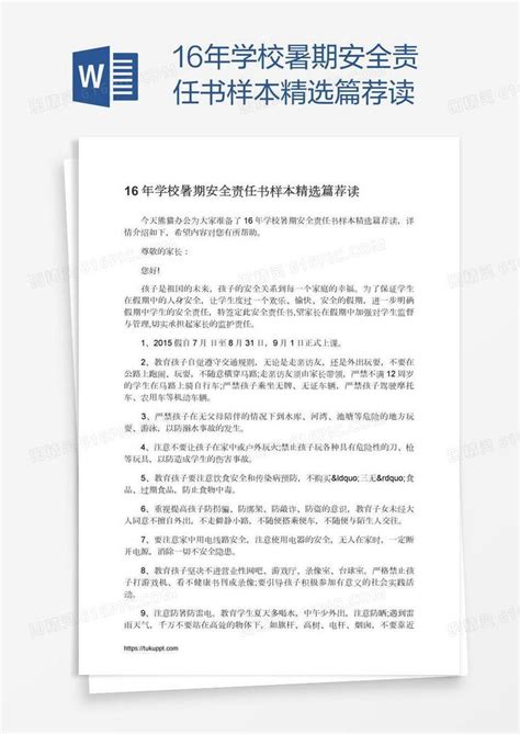 16年学校暑期安全责任书样本精选篇荐读word模板免费下载编号vw4a8gr3z图精灵