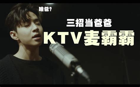 唱歌技巧：进ktv必学的三个技巧，豪取麦霸席！ 哔哩哔哩 Bilibili