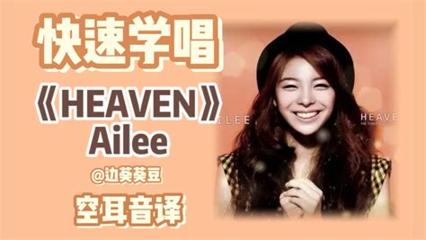 学唱必备ailee《heaven》音译空耳 视频下载 Video Downloader