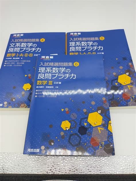 文系数学 理系数学の良問プラチカ 1 A 2 B 数学3 3冊セット英語｜売買されたオークション情報、yahooの商品情報をアーカイブ公開