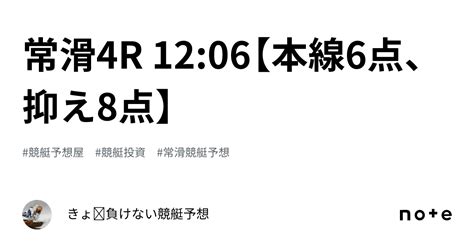 常滑4r 12 06【本線6点、抑え8点】｜きょ🛥負けない競艇予想