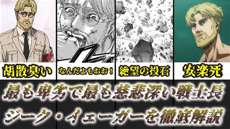 【ゆっくり解説】最も卑劣で最も慈悲深い戦士長 ジーク・イェーガー【進撃の巨人】 Youtube