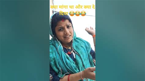 क्या मांगा था और क्या दे दिया 😂😂😂shortsvideo Funnycomedy Youtube