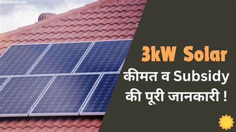 3kw Solar कितना लोड उठा सकता है इस Solar की कीमत और सब्सिडी की पूरी