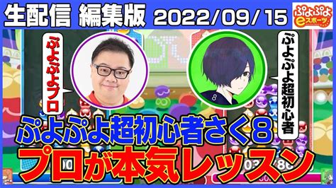 【ぷよぷよ】プロ選手live！ガチ初心者さく8の階段積み5連鎖を秘密特訓リベンジ！！ Youtube