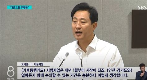 서울시 대중교통 무제한 정기 구독제 서비스 실시예정 유머움짤이슈 에펨코리아