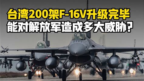 【杨叔洞察】台湾200余架f 16v全部升级完毕，性能重大提升能打过歼 10c吗？ Youtube