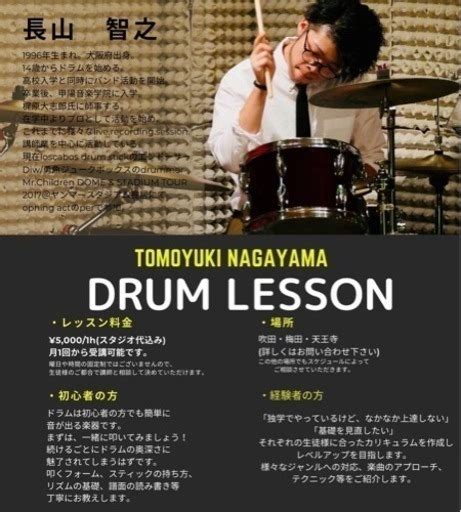 Tomo Drum School ドラムレッスン🥁 長山智之 江坂のドラムの生徒募集・教室・スクールの広告掲示板｜ジモティー