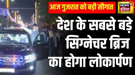 Pm Modi Visit Gujarat आज गुजरात को बड़ी सौगात देंगे Pm मोदी Gujarat Jamnagar Road Show