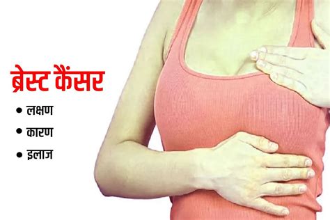 Breast Cancer स्तन कैंसर क्या है इसके लक्षण कारण और इलाज के साथ ही