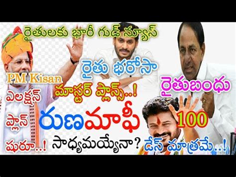 TS Runa Mafi Updates Rythu Bandhu New Applications 2023 CM KCR Live