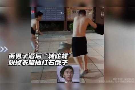 两男子酒后“转陀螺”，脱掉衣服抽打石墩子