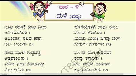 4th Std Karnataka Kannada ಸಿರಿ ಕನ್ನಡ Siri Kannada Poem 2 Lesson 4 “ಮಳೆ” Youtube