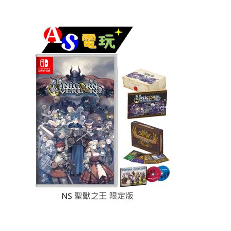 AS電玩預購 2024 3 8 NS Switch 聖獸之王 限定版 AS電玩 旗艦館 線上購物 有閑購物