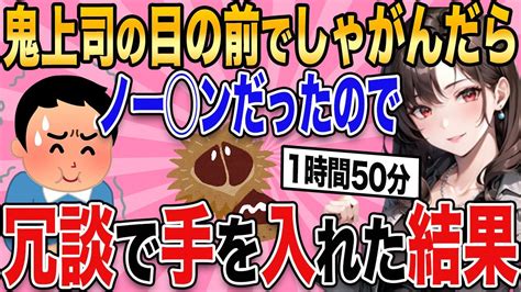 【2ch馴れ初め】鬼上司の目の前でしゃがんだらノー ンだったので冗談で手を入れた結果w【作業用】【ゆっくり】【総集編】 Youtube