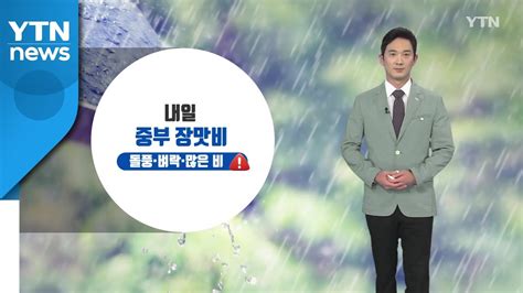 날씨 내일 중부 장맛비돌풍·벼락·많은 비 주의 Ytn Youtube